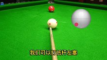 台球教学：遇到直球校位时，我们应该如何利用杆法轻松走到8号球 (1)