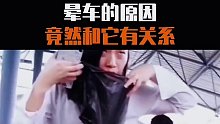晕车的原因竟然和它有关系？