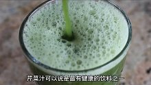 芹菜汁的好处，直接刷新你的认知