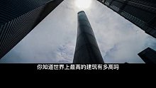 世界上最高的建筑