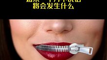 如果一个月不说话将会发生什么