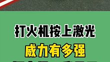 打火机按上激光威力有多强
