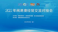 2022年闽港澳经贸交流对接会在厦门成功举行