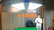 打台球不好好解说。报上菜名了 (1)
