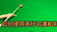 如何使用高杆右塞K球？