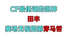 CFPL  最低调的狙神~田丰！赛场无视烟雾穿马哲