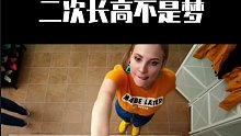 三个动作二次长高不是梦