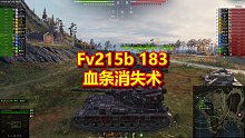 Fv215b 183，血条消失术