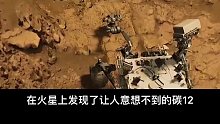 好奇号火星车发现火星生命迹象