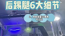 后踢的6个细节 做好后踢腿缺一不可 这个动作不需要大重量 放在最后结束动作。好身材练起来