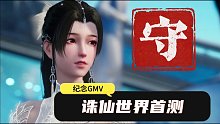 诛仙世界 【守】部GMV