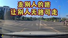 走别人的路，让别人无路可走  第一集