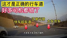 这才是最正确的行驶车道，好多司机都走错了，你学到了吗？  #交通 #遵纪守法第一集