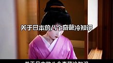 关于日本的8个奇葩冷知识