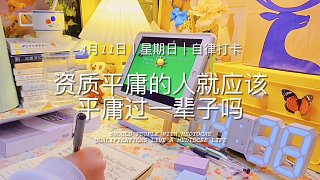 為了理想的生活，加油！