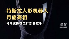 特斯拉人形机器人擎天柱月底亮相，马斯克欲在其得州工厂部署数千个