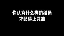 江南新连载终于开更了，究竟怎样的结局，才配得上这一路的颠沛流离