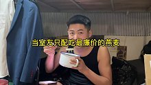 当大学室友吃最廉价的燕麦，限制大学生生活水平的只有贫穷