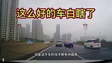 这么好的车真是白瞎了第一集