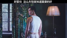 年纪轻轻就拿捏了财富密码，躺着就把这碗软饭给吃了