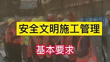 安全文明施工管理基本要求，你都知道吗