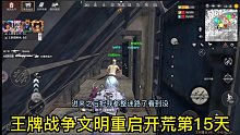 王牌战争文明重启开荒第15天