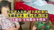 79岁老人去世，留下满柜零钱，生前卖开水，1毛2毛攒5万多