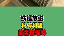 铁锤放进搅碎机会怎么样