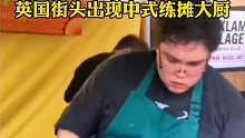 英国街头出现中式练摊大厨