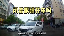 这位大哥你是闭着眼睛开车吗？我这么大一辆车你居然看不到第一集