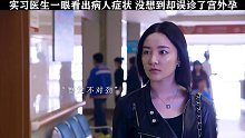 实习医生能一眼看出病人病症，没想到误诊成阑尾炎 。