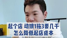 起个店 动销1拖3 要几千 怎么降低起店成本