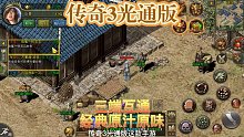 传奇3光通版：经典角色再度回归，带来原汁原味的游戏体验