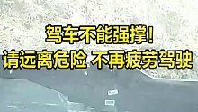一声大吼强清醒，20秒后出事故。网友：疲劳驾驶要不得
