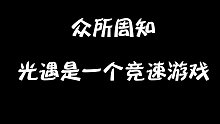 光遇是一个竞速游戏