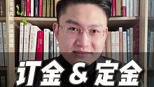 订金和定金有什么区别#订金和定金的区别 #订金 #定金 #商业思维 #签合同