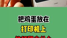 把鸡蛋放在打印机里能打印什么东西