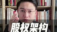 股权架构如何布局