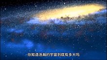 浩瀚的宇宙到底有多大