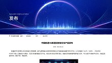 中国联通5G新通信智能交互产品发布