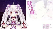 每晚短篇恐怖漫画《大碗脑洞》-吐花症