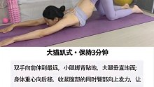 瘦身塑形六大动作详解。想瘦身，想塑形的姐妹，标准做好这六个动作，你也可以让自己变成想要的样子 一起瑜