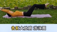 肚子大的女人必练动作，三天告别 腹婆身材 瑜伽 瘦肚子 告别大肚腩 燃脂的一百种方式