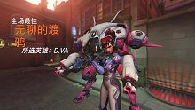 可以一起玩D.VA守望先锋