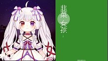 每晚短篇恐怖漫画《大碗脑洞》-韭菜女孩