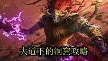 大道下的洞窟攻略