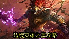 边境英雄之墓攻略