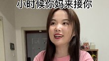 小时候你妈妈来接你现状