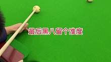 最后黑八留个准度，台球是一种生活