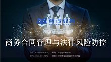 智诚教育：商务合同管理与法律风险防控